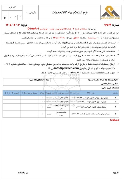 استعلام خرید 4 ردیف اقلام موتوری بلدوزر کوماتسو D155A-1