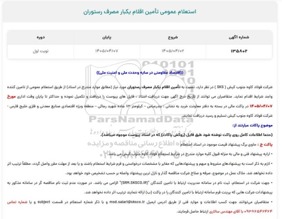 استعلام عمومی تأمین اقلام یکبار مصرف رستوران