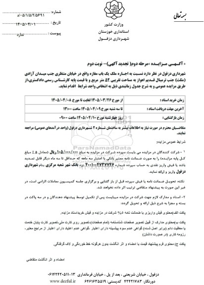 مزایده اجاره ملک یک باب مغازه تجدید مرحله دوم نوبت دوم 