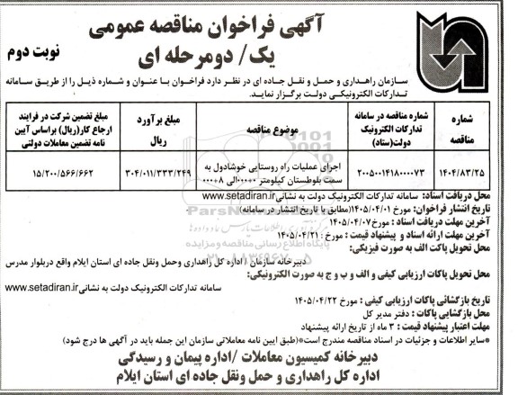 مناقصه اجرای عملیات راه روستایی خوشادول نوبت دوم 