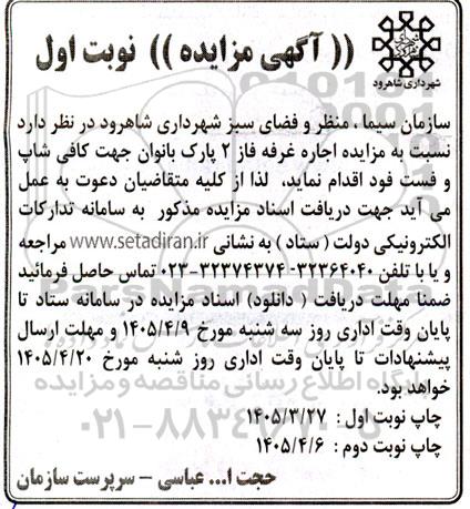 مزایده اجاره غرفه فاز 2 پارک بانوان جهت کافی شاپ و فست فود / نوبت اول / نوبت دوم