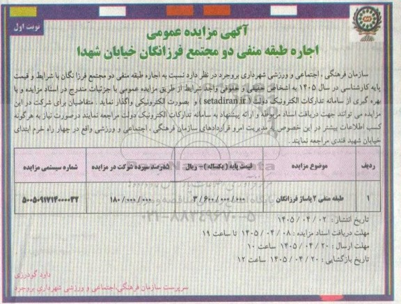مزایده اجاره طبقه منفی 2 مجتمع فرزانگان  