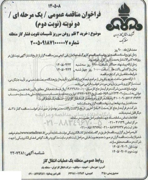 مناقصه خرید 3 قلم روغن سرریز تأسیسات تقویت فشار گاز منطقه- نوبت دوم 