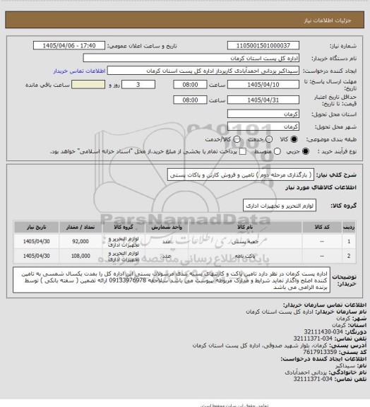 استعلام ( بارگذاری مرحله دوم ) تامین و فروش کارتن و پاکات پستی