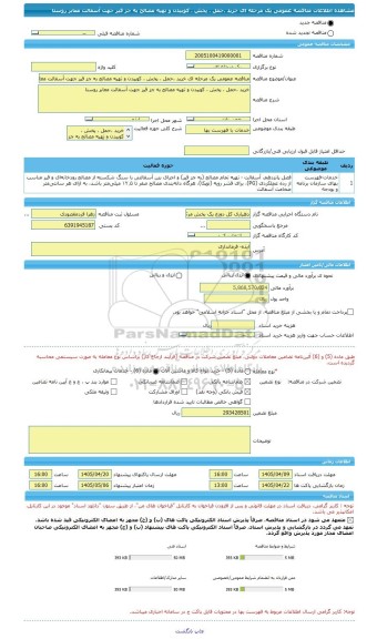 مناقصه، مناقصه عمومی یک مرحله ای خرید ،حمل ، پخش ، کوبیدن و تهیه مصالح به جز قیر جهت آسفالت معابر روستا