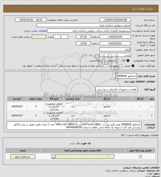 استعلام کنتاکتور SIEMENS