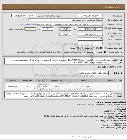 استعلام خرید یک عدد مخزن گالوانیزه  در ابعاد 75*100*200 سانتیمتر با ضخامت 2 میلیمتر با دریچه و پایه 10 سانتیمتری همراه با شیرهای ورودی و خروجی - 09191245704
