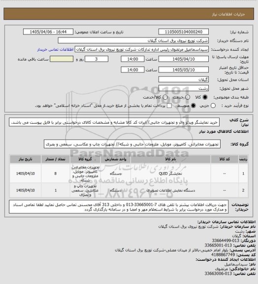 استعلام خرید نمایشگر ویدئو وال و تجهیزات جانبی//ایران کد کالا مشابه و مشخصات کالای درخواستی برابر با فایل پیوست می باشد.