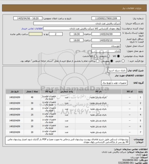 استعلام باتری سیلد اسید