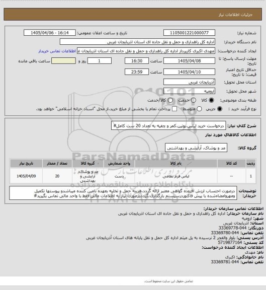 استعلام درخواست خرید لباس،پوتین،کمر و چفیه به تعداد 20 ست کامل#
