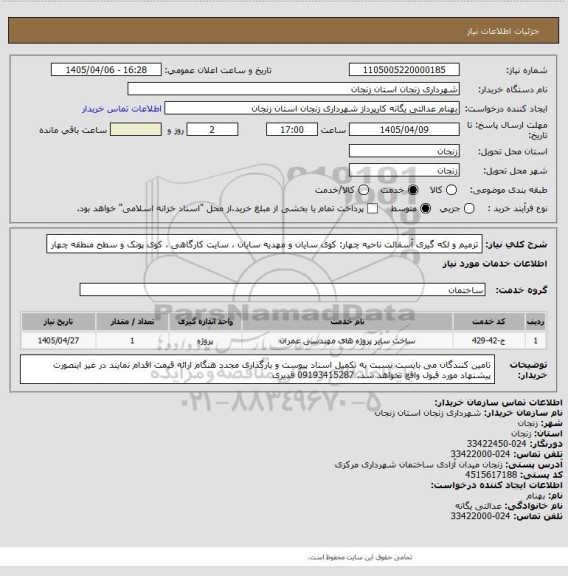 استعلام ترمیم و لکه گیری آسفالت ناحیه چهار: کوی سایان و مهدیه سایان ، سایت کارگاهی ، کوی پونک و سطح منطقه چهار