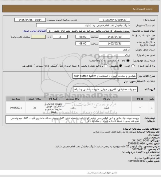 استعلام طراحی و ساخت کیبورد با استفاده از push button switch