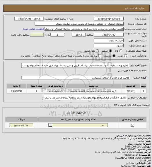 استعلام اجاره و نصب داربست و سازه های فلزی برای فضا آرایی و آذین بندی شهری طبق مفاد استعلام بهاء پیوست