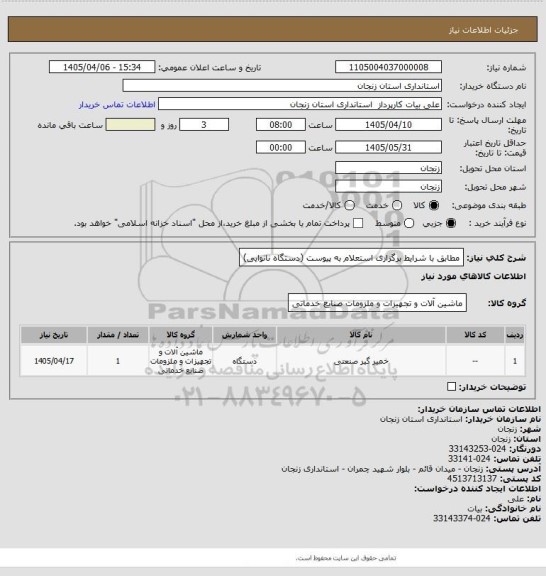 استعلام مطابق با شرایط برگزاری استعلام به پیوست (دستگاه نانوایی)