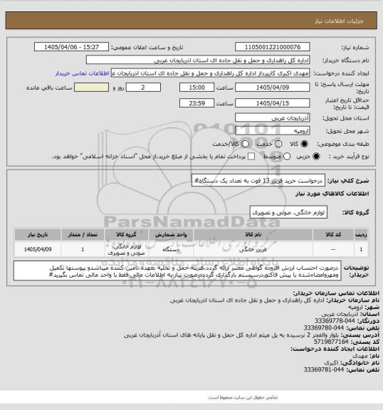 استعلام درخواست خرید فریزر 13 فوت به تعداد یک دستگاه#