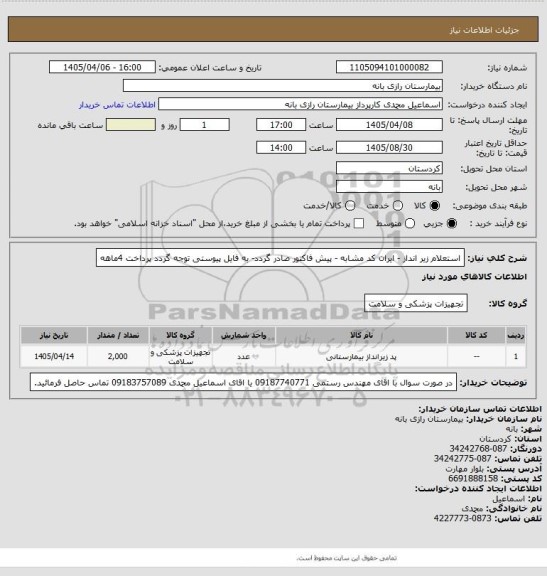 استعلام استعلام  زیر انداز - ایران کد مشابه - پیش فاکتور صادر گردد- به فایل پیوستی توجه گردد پرداخت 4ماهه