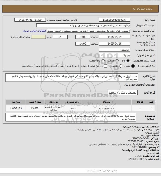 استعلام ست تزریق سرم20000عدد.ایرانی،دارای آیمدوIRCونمایندگی فروش.پرداخت2تا3ماهه.هزینه ارسال بافروشنده.پیش فاکتور ضمیمه گردد