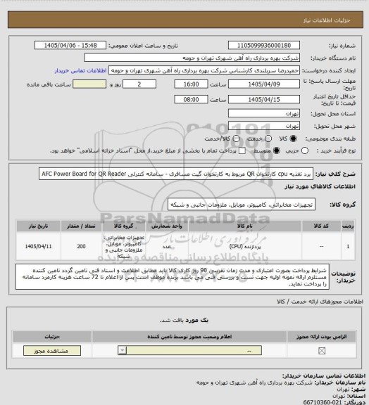 استعلام برد تغذیه cpu کارتخوان QR مربوط به کارتخوان گیت مسافری -   سامانه کنترلی AFC	 Power Board for QR Reader