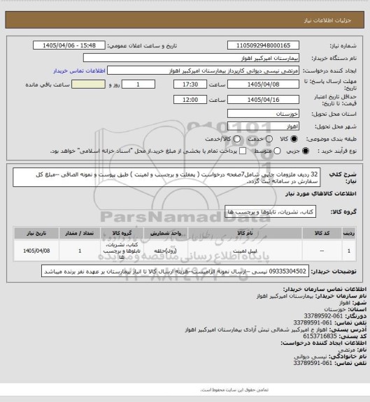 استعلام 32 ردیف ملزومات چاپی شامل7صفحه درخواست ( پمفلت و برچسب و لمینت ) طبق پیوست و نمونه الصاقی --مبلغ کل سفارش در سامانه ثبت گردد.