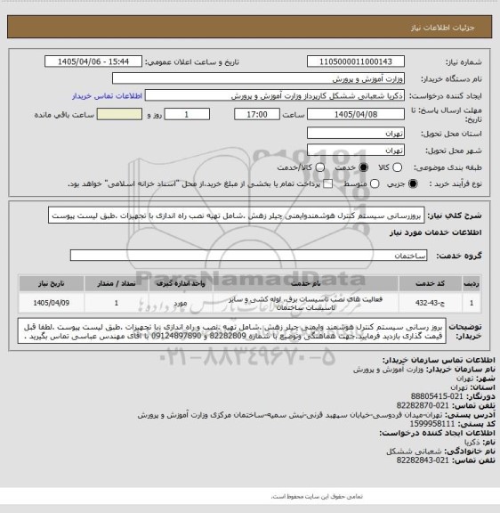 استعلام بروزرسانی سیستم کنترل هوشمندوایمنی چیلر زهش .شامل تهیه نصب راه اندازی با تجهیزات .طبق لیست پیوست