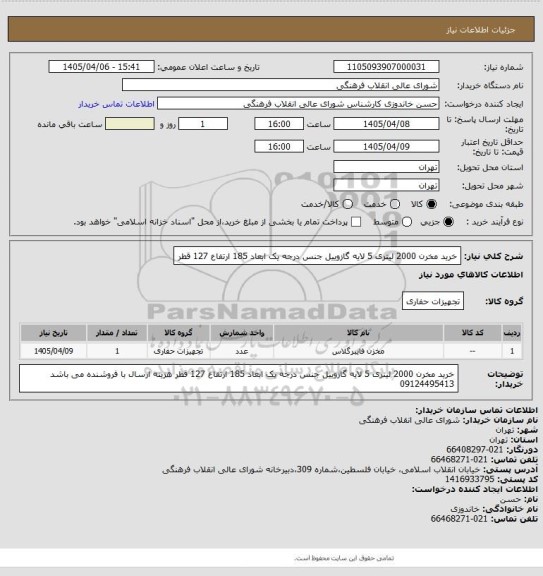 استعلام خرید مخرن 2000 لیتری 5 لایه گازوییل جنس درجه یک ابعاد 185 ارتفاع 127 قطر
