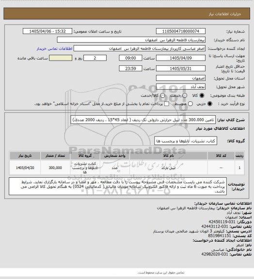 استعلام تامین 300.000 عدد لیبل حرارتی داروئی تک ردیف ( ابعاد 45*15 ، ردیف 2000 عددی)