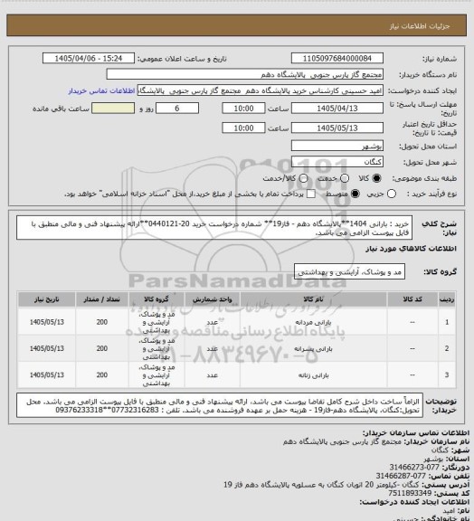استعلام خرید : بارانی 1404**پالایشگاه دهم - فاز19** شماره درخواست خرید 20-0440121**ارائه پیشنهاد فنی و مالی منطبق با فایل پیوست الزامی می باشد.