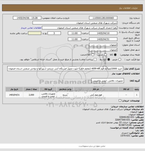 استعلام خرید 2000کیلوگرم فوم AFFF-AR (مقاوم الکل) جهت تحویل ایستگاه آتش نشانی شهرکها و نواحی صنعتی استان اصفهان