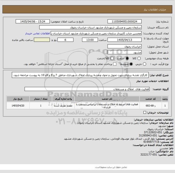 استعلام کارگزار نقشه برداری جهت تحویل و تحول ونقشه برداری املاک شهرداری مناطق 7 و 8 و 9و 10 به پیوست مراجعه شود.