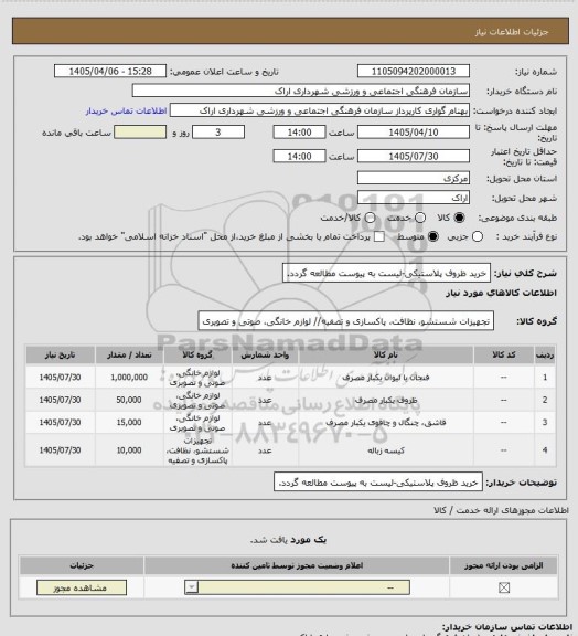 استعلام خرید ظروف پلاستیکی-لیست به پیوست مطالعه گردد.
