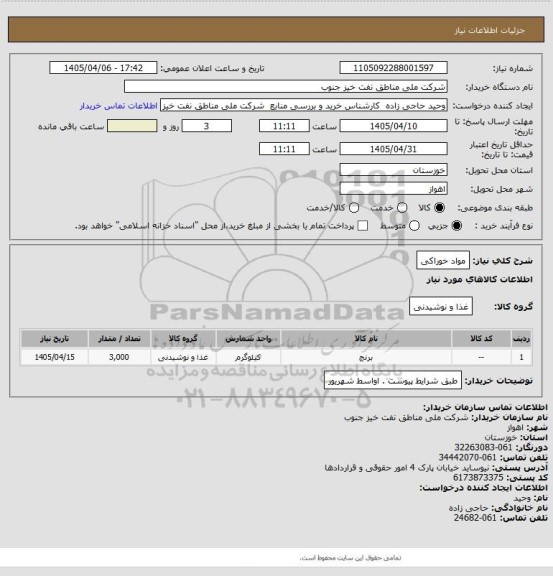 استعلام مواد خوراکی