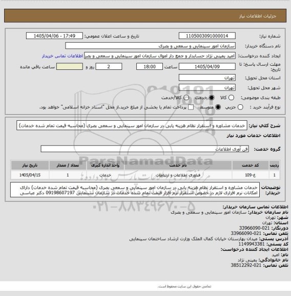 استعلام خدمات مشاوره و استقرار نظام هزینه یابی در سازمان امور سینمایی و سمعی بصری (محاسبه قیمت تمام شده خدمات)