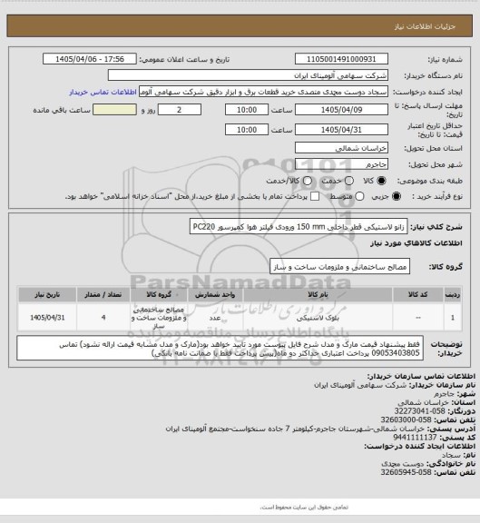 استعلام زانو ‎لاستیکی‏ قطر داخلی ‎150 mm‏ ‎ورودی فیلتر هوا‏  کمپرسور PC220