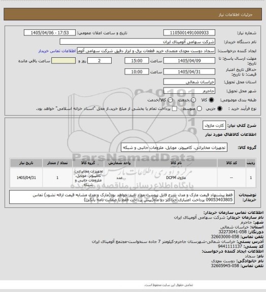 استعلام کارت ماژول