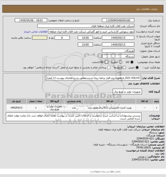 استعلام ECU VOLVO به همراه نرم افزار برنامه ریزی شده مطابق شرح تقاضای پیوست (1 آیتم)