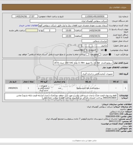 استعلام سوئیچ ‎فشار ‏ ‎0...10 Bar‏ ‎توپیچ ‏ ‎11 Mm‏ ولتاژ ‎250 VAC‏ جریان ‎20 A‏