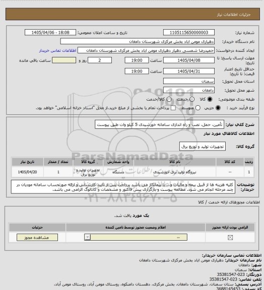 استعلام تأمین، حمل، نصب و راه اندازی سامانه خورشیدی 5 کیلو وات طبق پیوست