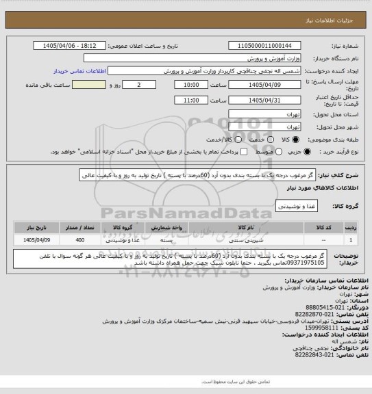 استعلام گز مرغوب درجه یک با بسته بندی بدون آرد (60درصد با پسته  ) تاریخ تولید به روز و با کیفیت عالی