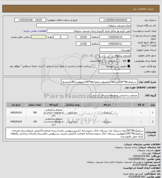 استعلام سرایمک90*30آجری780مترمربع-سرامیک40*100نانوپولیش130مترمربع