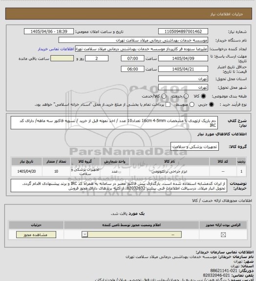 استعلام دم باریک ارتوپدی با مشخصات 16cm 4-5mm  تعداد10 عدد / اخذ نمونه قبل از خرید / تسویه فاکتور سه ماهه/ دارای کد IRC