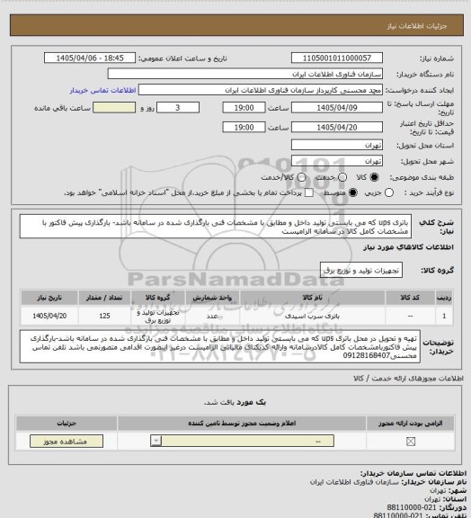 استعلام باتری ups که می بایستی تولید داخل و مطابق با مشخصات فنی بارگذاری شده در سامانه باشد- بارگذاری پیش فاکتور با مشخصات  کامل کالا در سامانه الزامیست