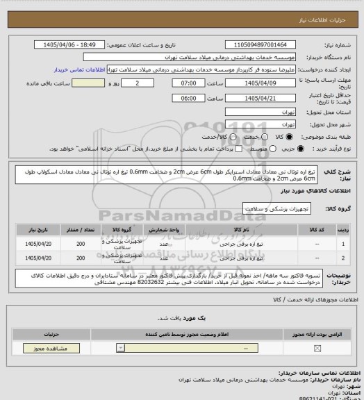 استعلام تیغ اره توتال نی معادل معادل استرایکر طول 6cm عرض 2cm و ضخامت 0.6mm تیغ اره توتال نی معادل معادل اسکولاپ طول 6cm عرض 2cm و ضخامت 0.6mm