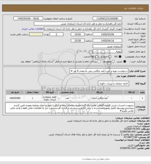 استعلام درخواست تهیه و نصب کمد بایگانی ریلی به مقدار 9 متر #