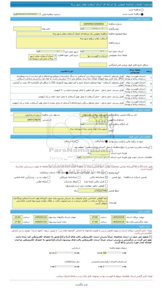مناقصه، مناقصه عمومی یک مرحله ای اجرای آسفالت معابر شهر زرنه