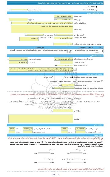 مناقصه، فراخوان ارزیابی کیفی احداث پلها و ترمیم ابنیه فنی محور جلگه-چاه اسحاق