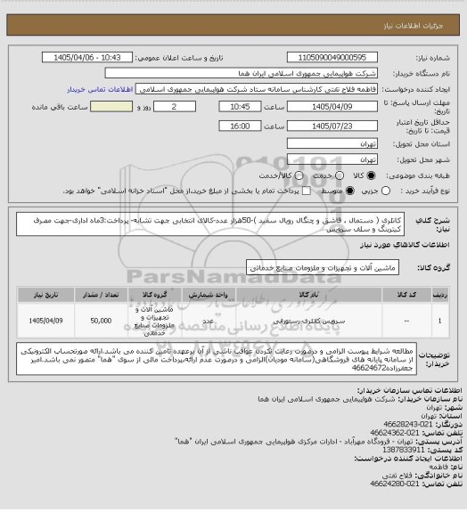 استعلام کاتلری ( دستمال ، قاشق و چنگال رویال سفید )-50هزار عدد-کالای انتخابی جهت تشابه- پرداخت:3ماه اداری-جهت مصرف کیترینگ و  سلف سرویس