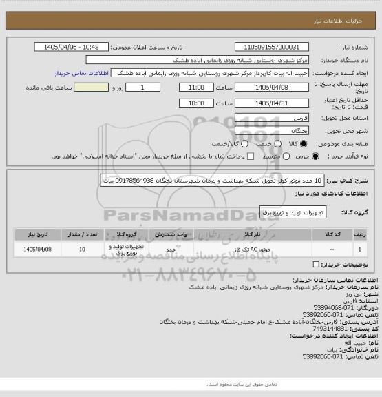 استعلام 10 عدد موتور کولر تحویل شبکه بهداشت و درمان شهرستان بختگان 09178564938 بیات