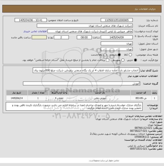 استعلام انتخاب مشاور بابت اماده سازی انقلاب 4 در یک بنگاه صنعتی براورداین شرکت مبلغ 500میلیون ریال