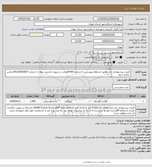 استعلام قیمت پیشنهادی باید مطابق استعلام پیوستی به شماره 26490باشد در صورت داشتن سوال با شماره 09126930837 تماس حاصل شود