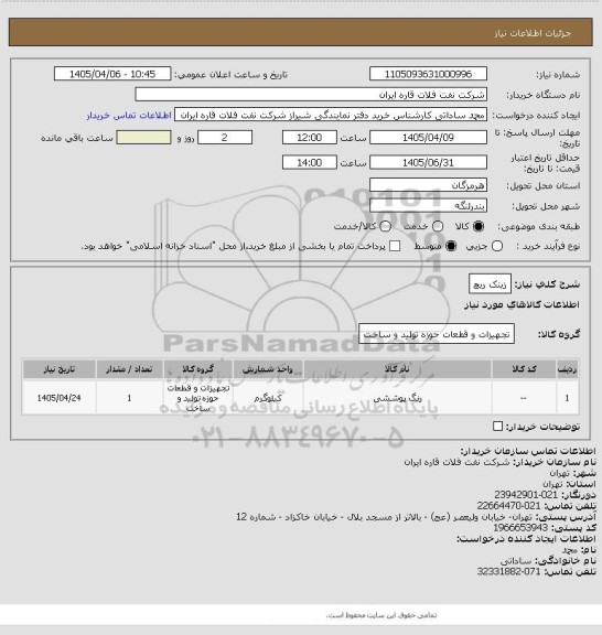 استعلام زینک ریچ